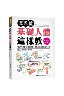 身體皮膚|《真希望基礎人體這樣教》：直覺式圖解，認識人體的抗疫第一線。